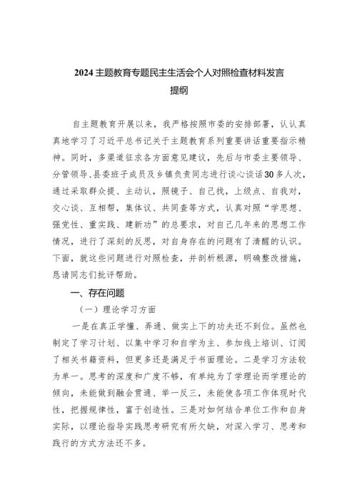 专题教育专题民主生活会个人对照检查材料发言提纲(9篇合集）.docx