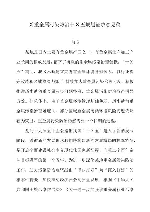 X重金属污染防治十X五规划征求意见稿.docx