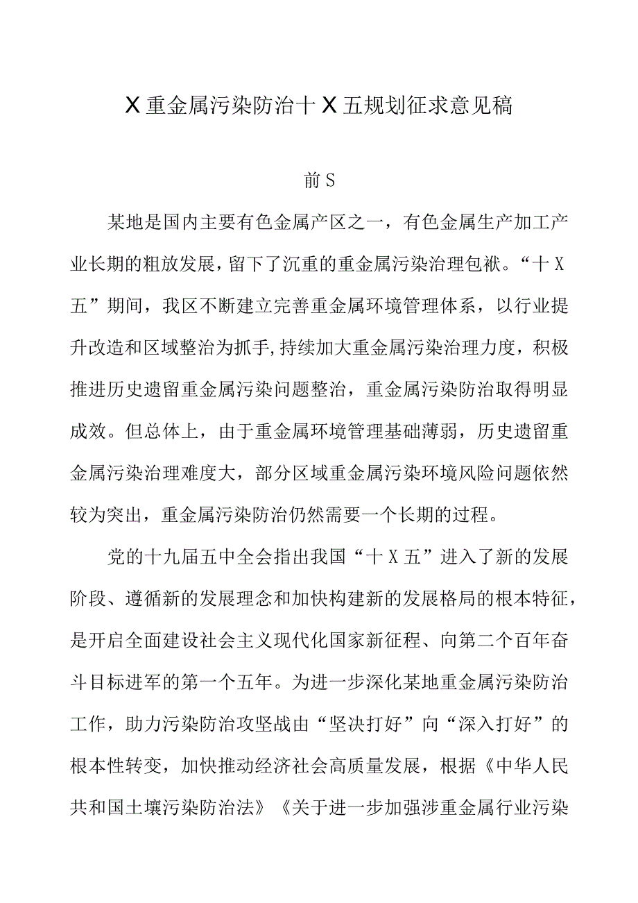 X重金属污染防治十X五规划征求意见稿.docx_第1页