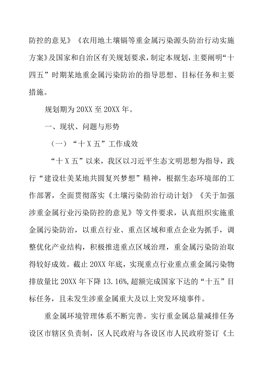X重金属污染防治十X五规划征求意见稿.docx_第2页