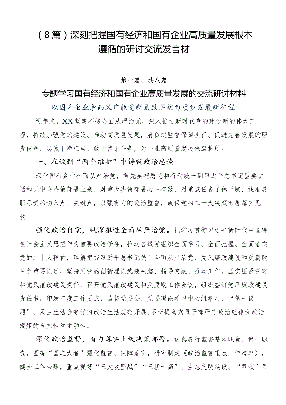 （8篇）深刻把握国有经济和国有企业高质量发展根本遵循的研讨交流发言材.docx_第1页