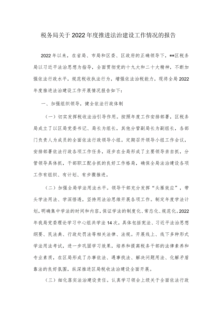 税务局关于2022推进法治建设工作情况的报告.docx_第1页