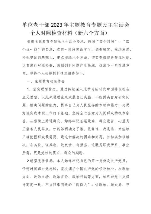 单位老干部2023年主题教育专题民主生活会个人对照检查材料.docx