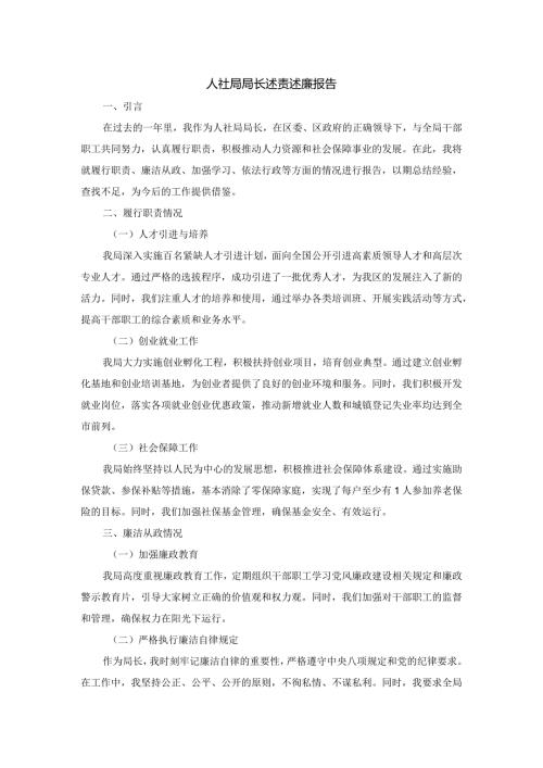 2024人社局局长述责述廉报告.docx