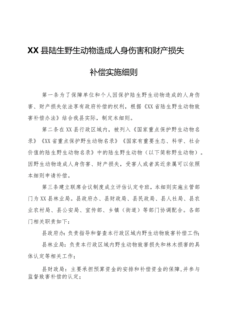 XX县陆生野生动物造成人身伤害和财产损失补偿实施细则.docx_第1页