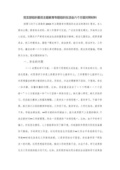 党支部组织委员主题教育专题组织生活会六个方面对照材料.docx