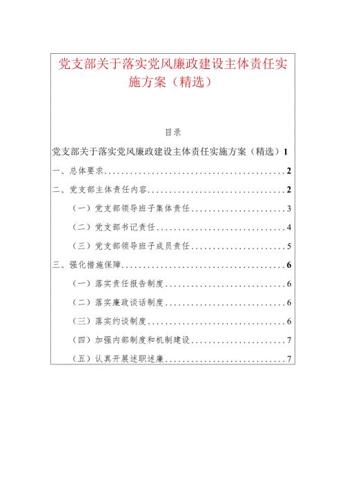 党支部关于落实党风廉政建设主体责任实施方案（精选）.docx