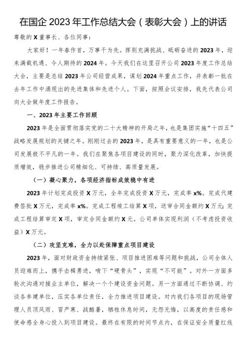 在国企2023年工作总结大会（表彰大会）上的讲话.docx