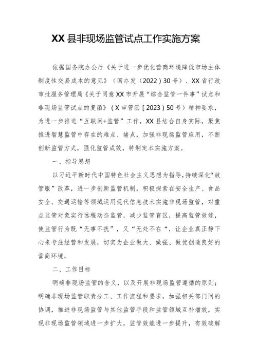 XX县非现场监管试点工作实施方案.docx