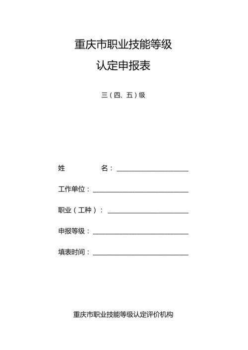 重庆市职业技能等级认定申报表.docx