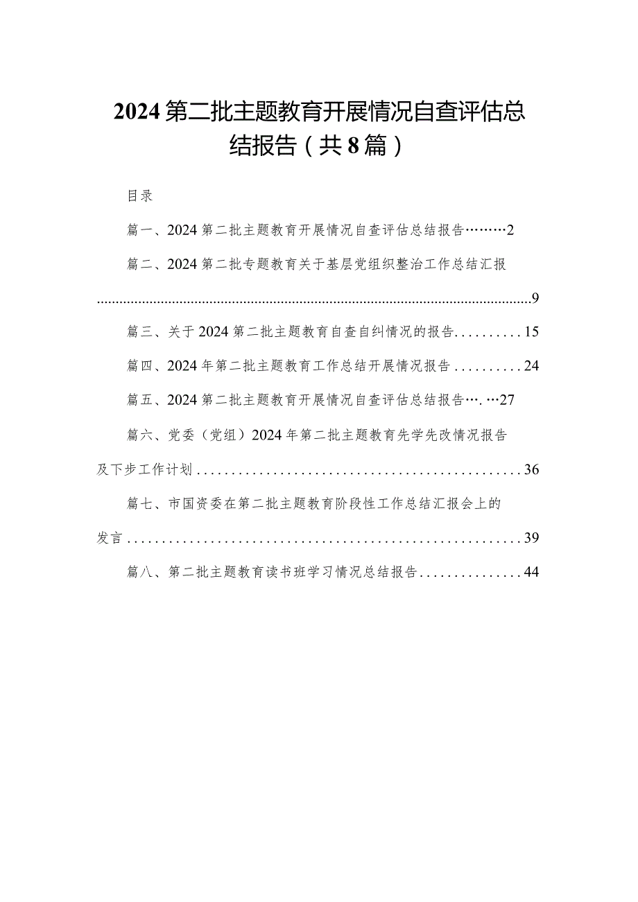 第二批专题教育开展情况自查评估总结报告八篇(最新精选).docx_第1页