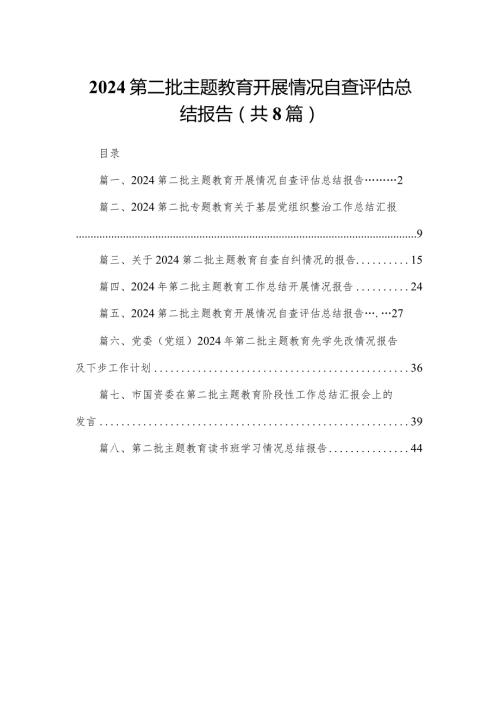第二批专题教育开展情况自查评估总结报告八篇(最新精选).docx