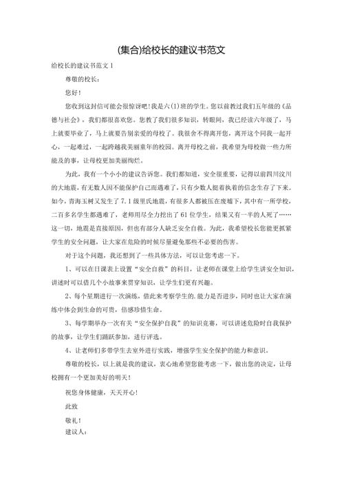 (集合)给校长的建议书范文.docx