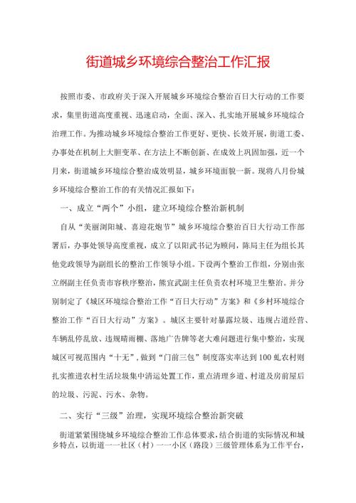 街道城乡环境综合整治工作汇报.docx