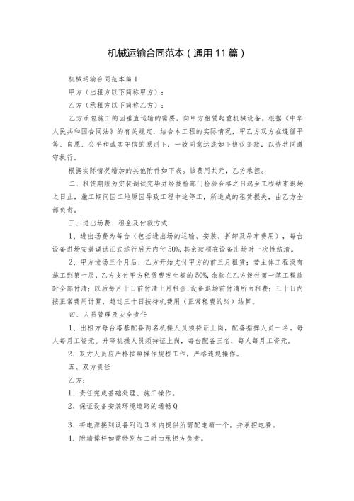 机械运输合同范本（通用11篇）.docx