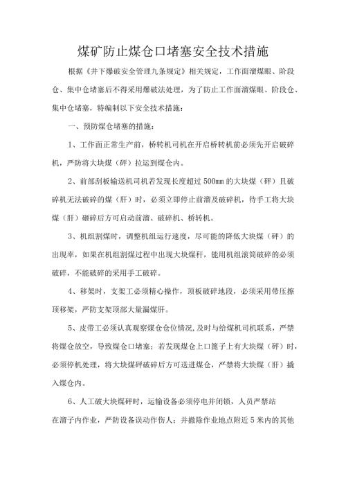 煤矿防止煤仓口堵塞安全技术措施.docx