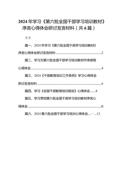 2024年学习《第六批全国干部学习培训教材》序言心得体会研讨发言材料（共6篇）.docx