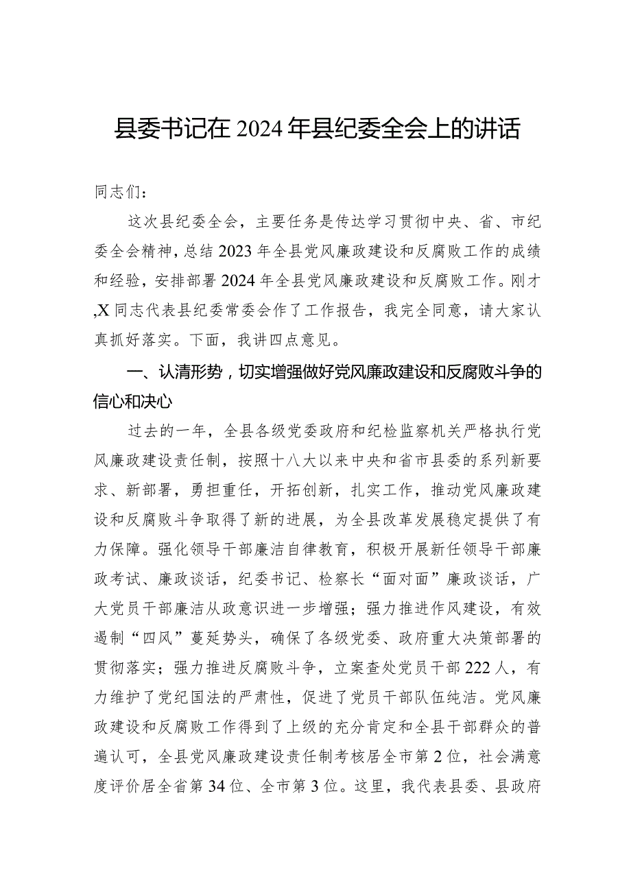 书记在2024年县纪委全会上的讲话.docx_第1页