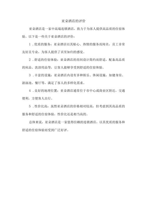 亚朵酒店的评价.docx