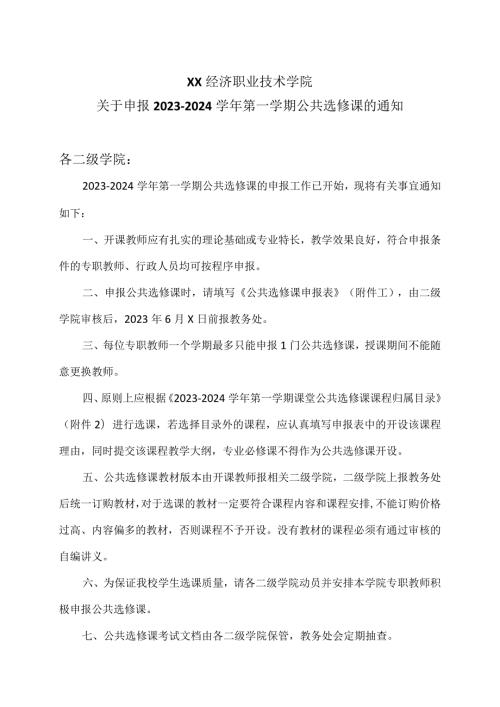 XX经济职业技术学院关于申报20232024第一学期公共选修课的通知（2024年）.docx