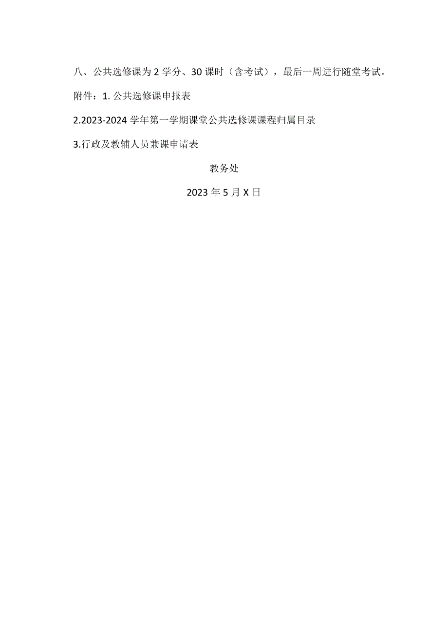 XX经济职业技术学院关于申报20232024第一学期公共选修课的通知（2024年）.docx_第2页