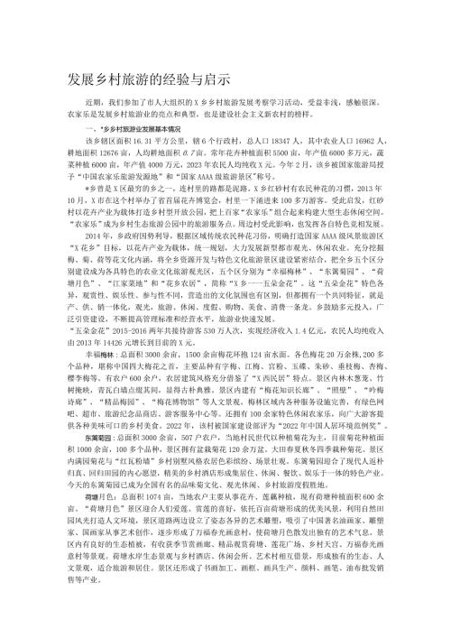 发展乡村旅游的经验与启示.docx