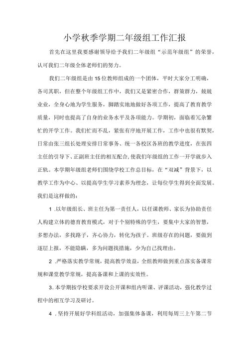 小学季学期二年级组工作汇报.docx