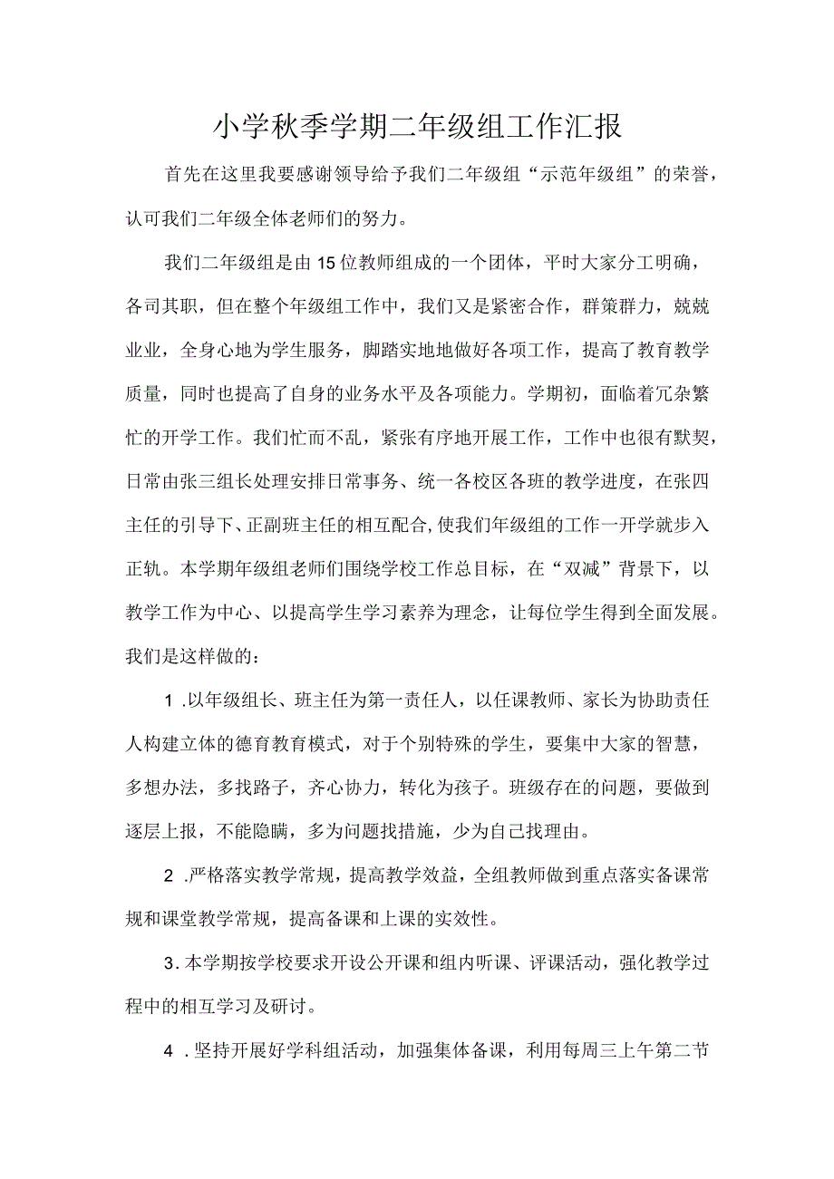 小学季学期二年级组工作汇报.docx_第1页