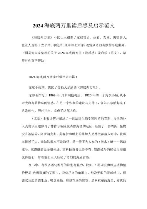 2024海底两万里读后感及启示范文.docx