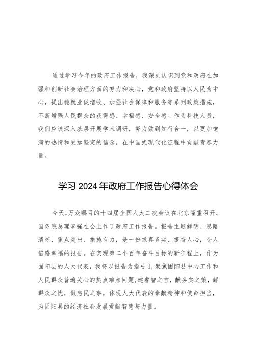 2024年政府工作报告学习体会合辑六十篇.docx
