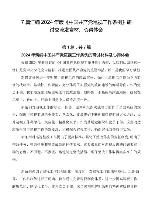 7篇汇编2024年版《中国共产党巡视工作条例》研讨交流发言材、心得体会.docx