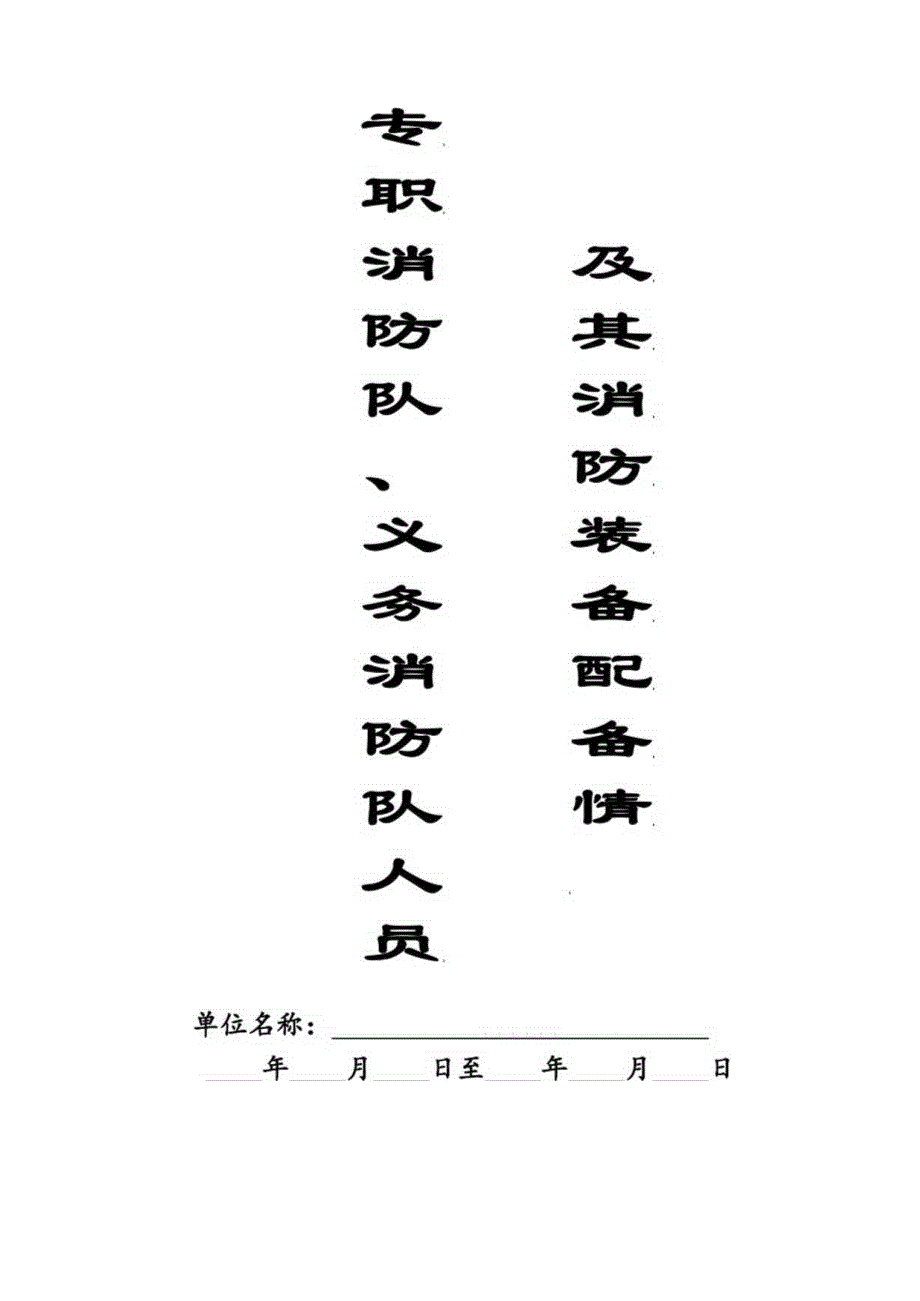 本10专职消防队、义务消防队人员记录本.docx_第1页