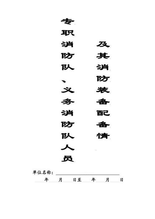 本10专职消防队、义务消防队人员记录本.docx