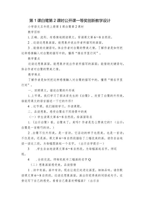 第1课 白 鹭 第2课时 公开课一等奖创新教学设计.docx