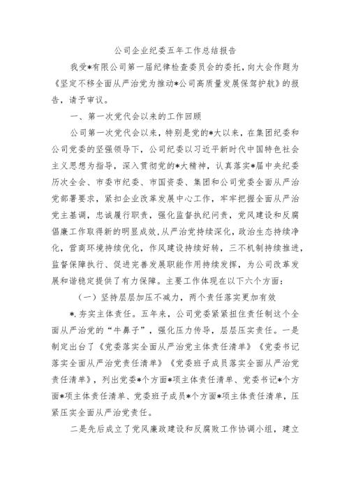 公司企业纪委五年工作总结报告.docx