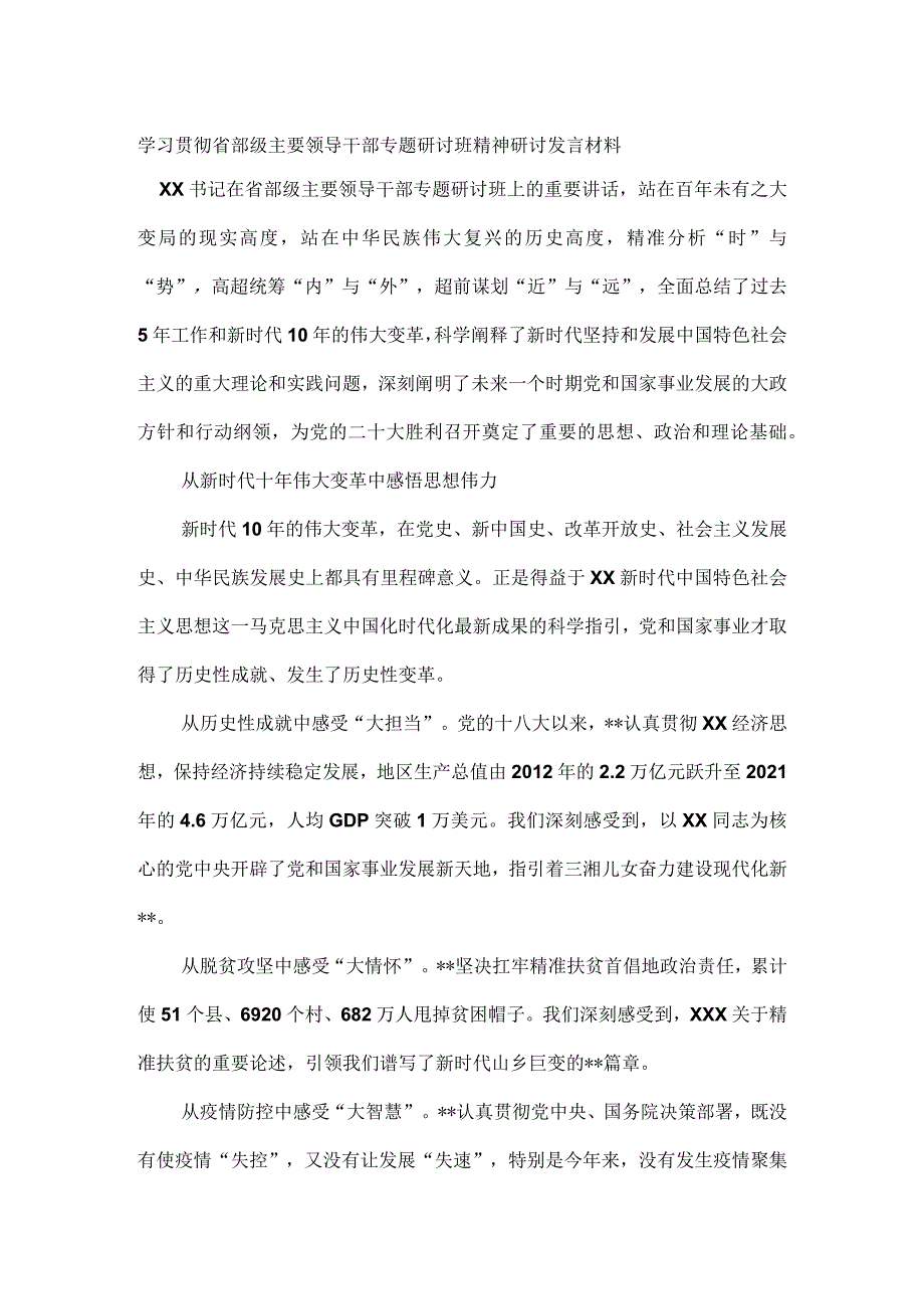 学习贯彻省部级主要领导干部专题研讨班精神研讨发言材料.docx_第1页