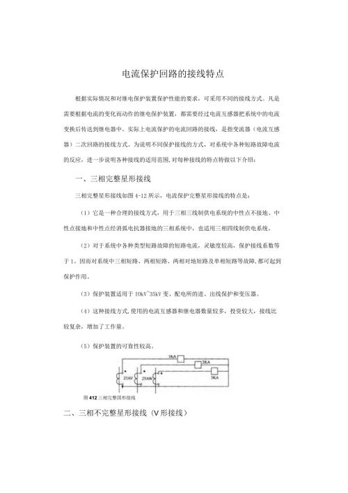 电流保护回路的接线特点.docx
