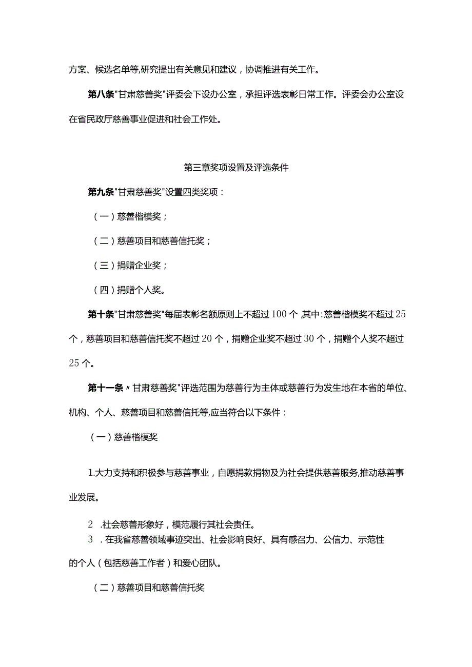 “甘肃慈善奖”评选表彰办法全文及解读.docx_第2页