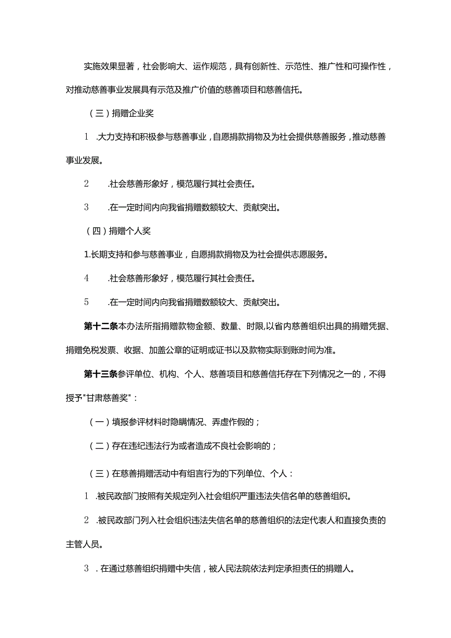 “甘肃慈善奖”评选表彰办法全文及解读.docx_第3页