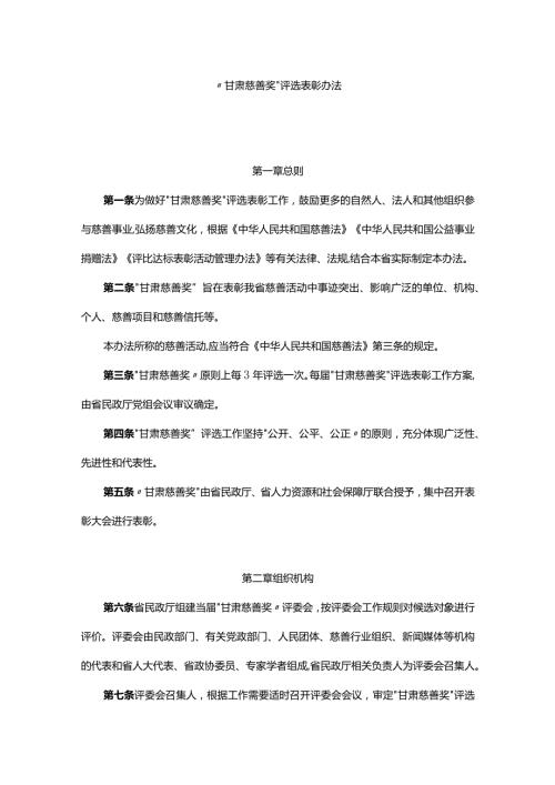 “甘肃慈善奖”评选表彰办法全文及解读.docx