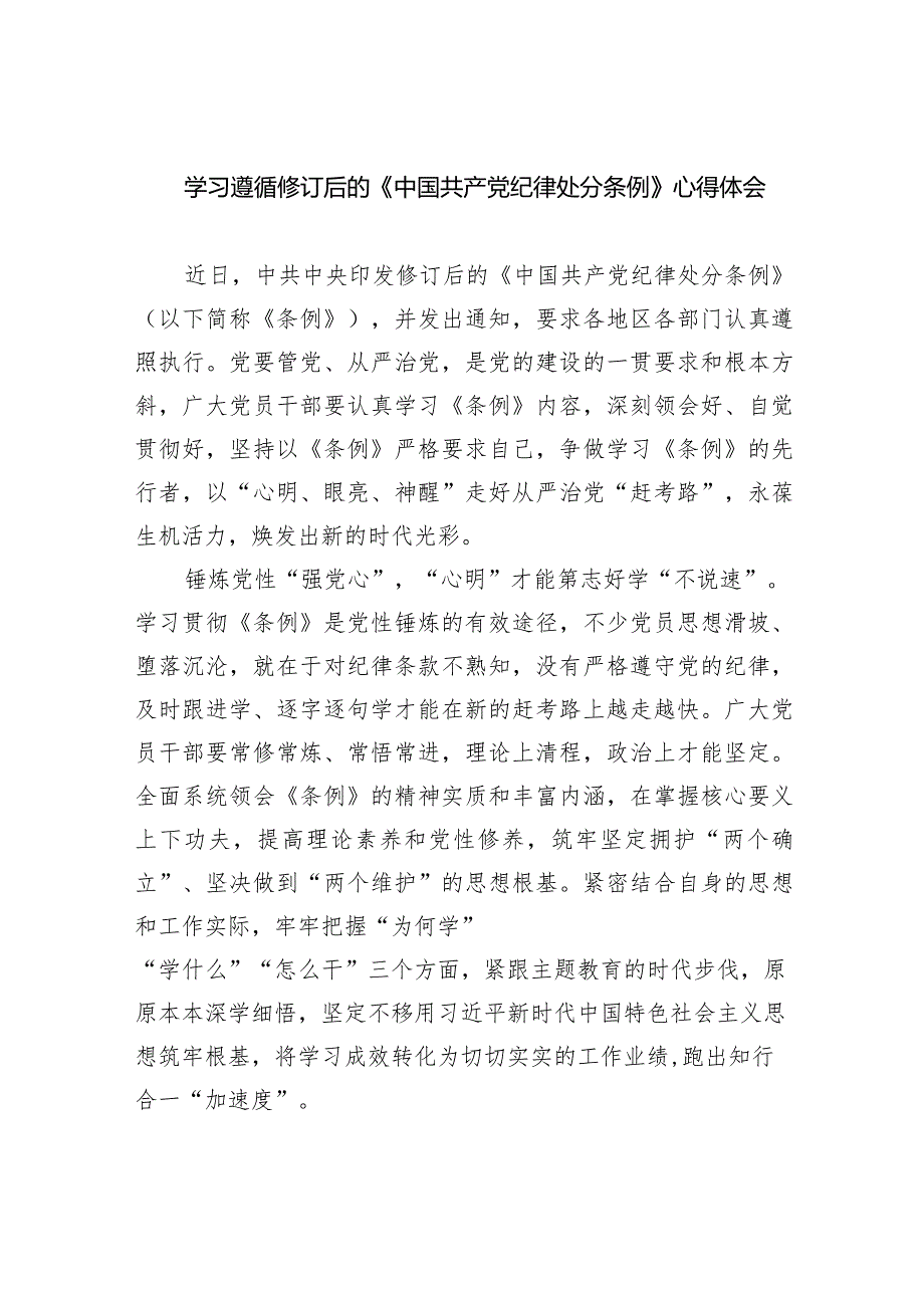 学习遵循修订后的《中国共产党纪律处分条例》心得体会(五篇合集）.docx_第1页