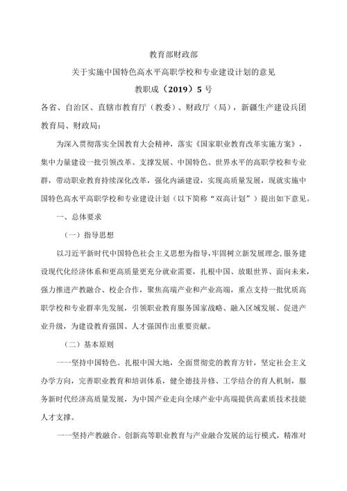 关于实施中国特色高水平高职学校和专业建设计划的意见（）.docx