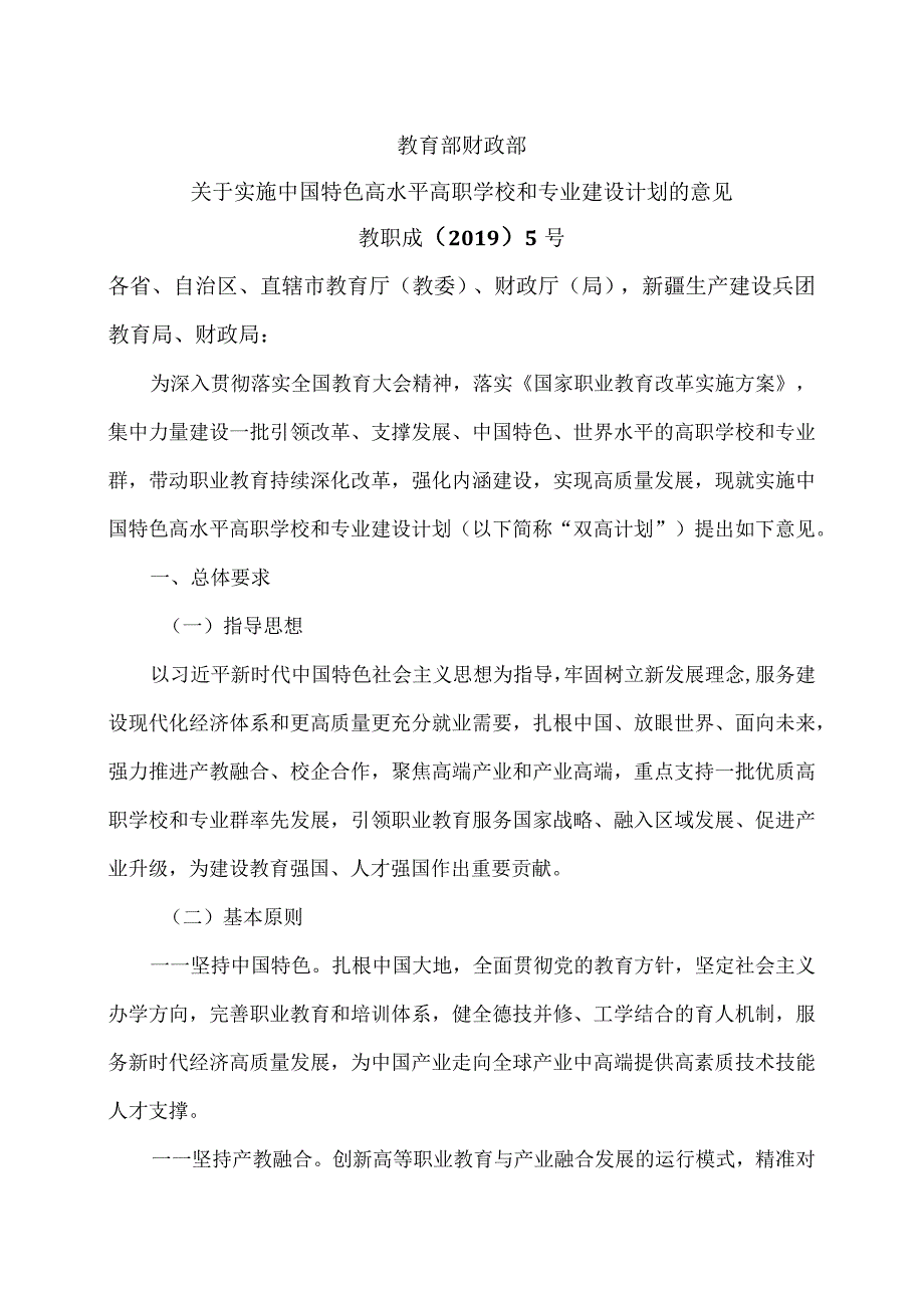 关于实施中国特色高水平高职学校和专业建设计划的意见（）.docx_第1页