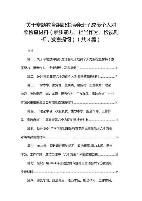 关于专题教育组织生活会班子成员个人对照检查材料（素质能力、担当作为、检视剖析发言提纲）（共8篇）.docx