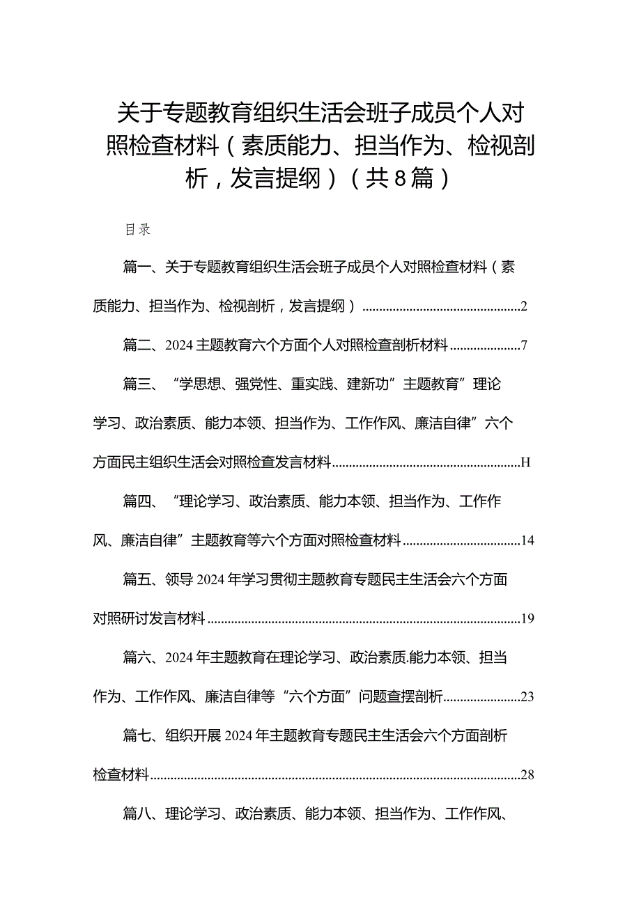 关于专题教育组织生活会班子成员个人对照检查材料（素质能力、担当作为、检视剖析发言提纲）（共8篇）.docx_第1页
