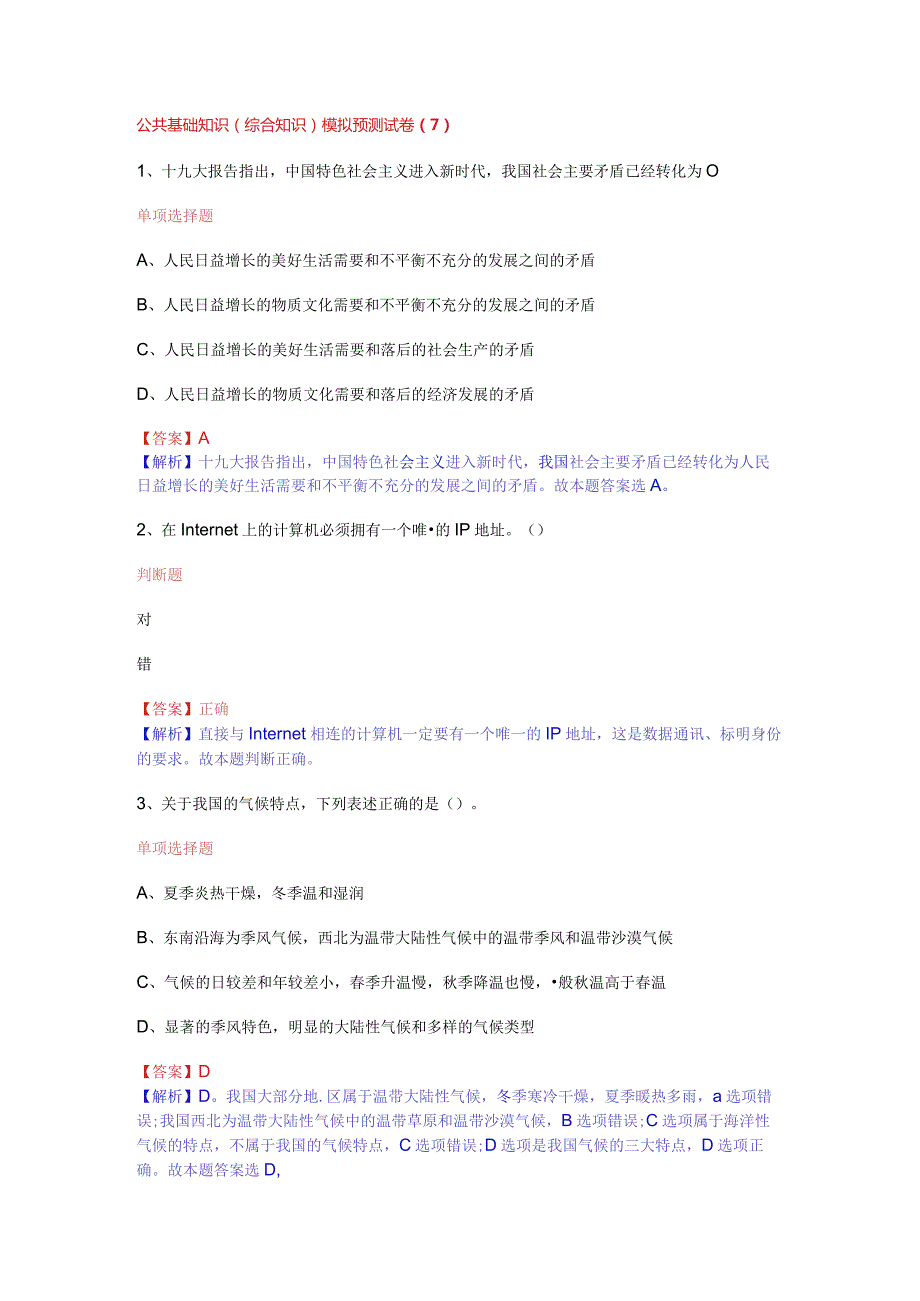 公共基础知识（综合知识）模拟预测试卷（7）.docx_第1页