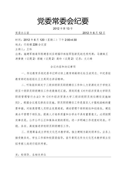 党委常委会纪要第13号.docx
