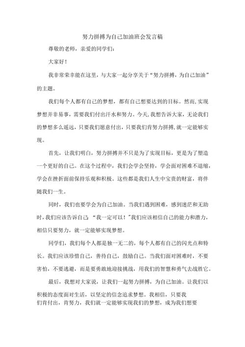 努力拼搏为自己加油班会发言稿.docx