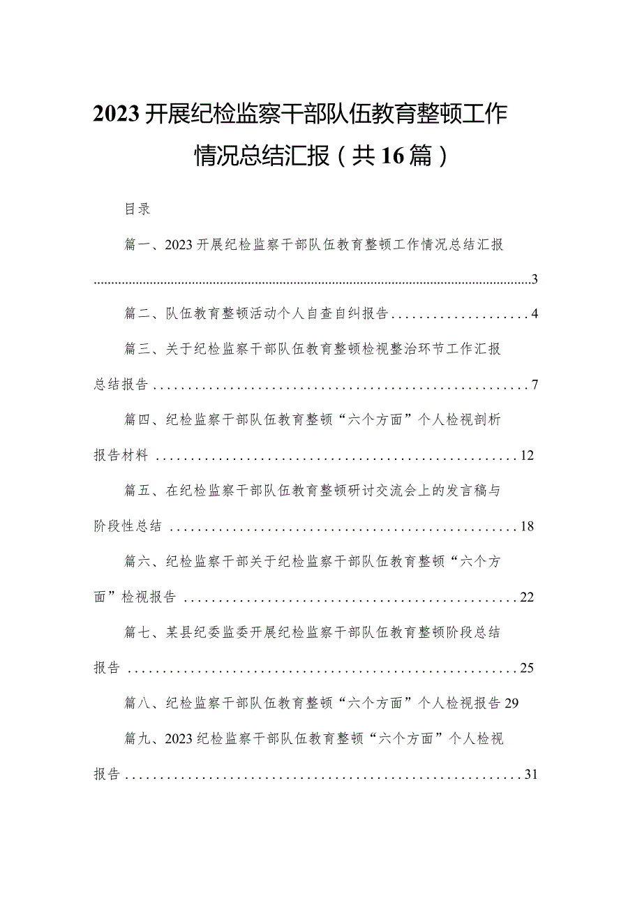 开展纪检监察干部队伍教育整顿工作情况总结汇报范文精选(16篇).docx_第1页