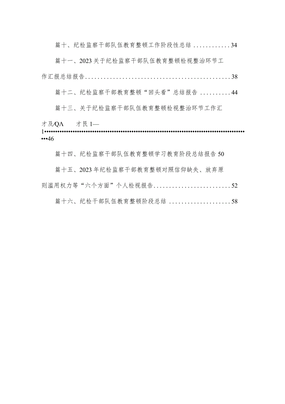 开展纪检监察干部队伍教育整顿工作情况总结汇报范文精选(16篇).docx_第2页